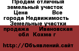 Продам отличный земельный участок  › Цена ­ 90 000 - Все города Недвижимость » Земельные участки продажа   . Ивановская обл.,Кохма г.